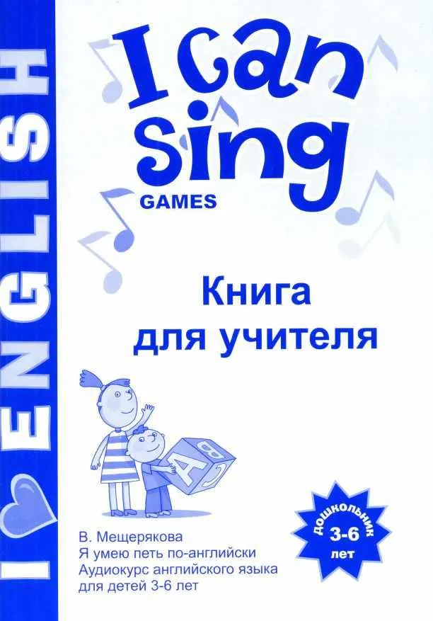 Скачать курс «I CAN SING Games книга для учителя (Валерия Мещерякова)» — слив курса