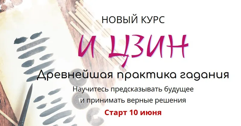 Скачать курс «И цзин. Базовый тариф (Наталья Пугачева)» — слив курса
