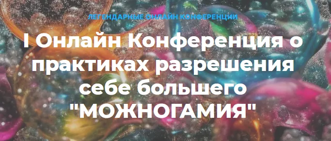 Скачать курс «I Онлайн Конференция о практиках разрешения себе большего Можногамия (Елена Веселаго, Ольга Кавер)» — слив курса