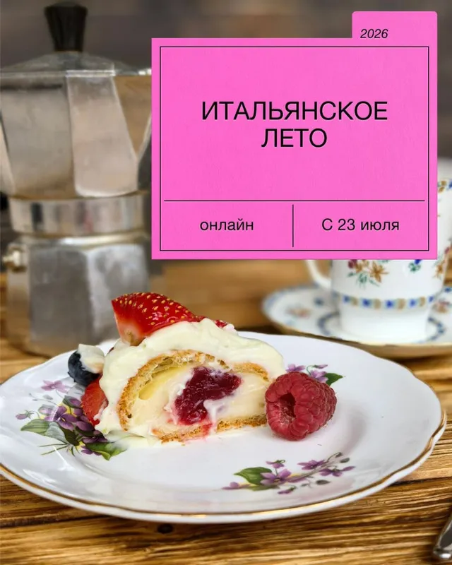 Скачать курс «Итальянское лето (Екатерина Сваровская)» — слив курса