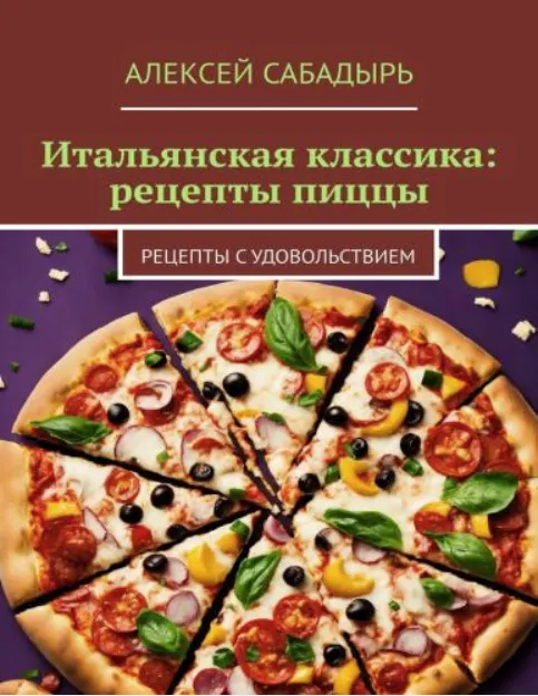 Скачать курс «Итальянская классика: рецепты пиццы. Рецепты с удовольствием (Алексей Сабадырь)» — слив курса