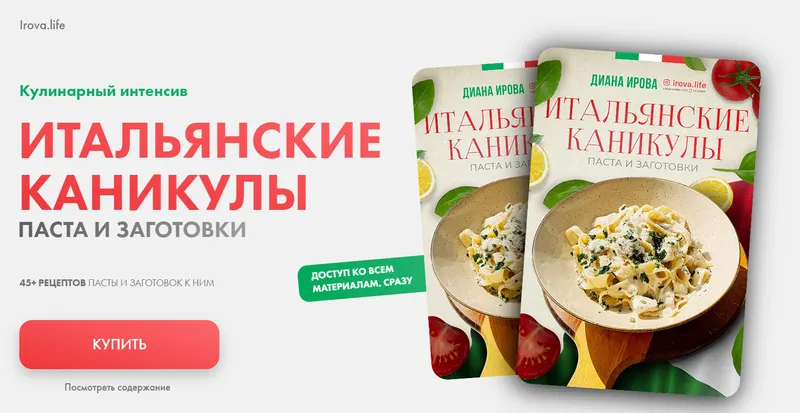 Скачать курс «Итальянские каникулы. Пасты и заготовки (Диана Ирова)» — слив курса