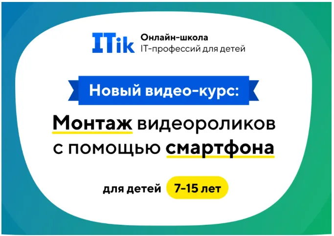 Скачать курс «[ITik] Монтаж видеороликов с помощью смартфона для детей. 7-15 лет» — слив курса