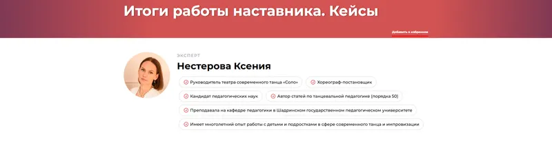 Скачать курс «Итоги работы наставника. Кейсы (Ксения Нестерова)» — слив курса