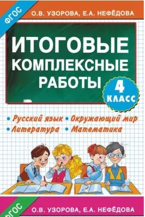 Скачать курс «Итоговые комплексные работы. Русский язык. Окружающий мир. Литература. Математика. 4 класс (Ольга Узорова, Елена Нефёдова)» — слив курса