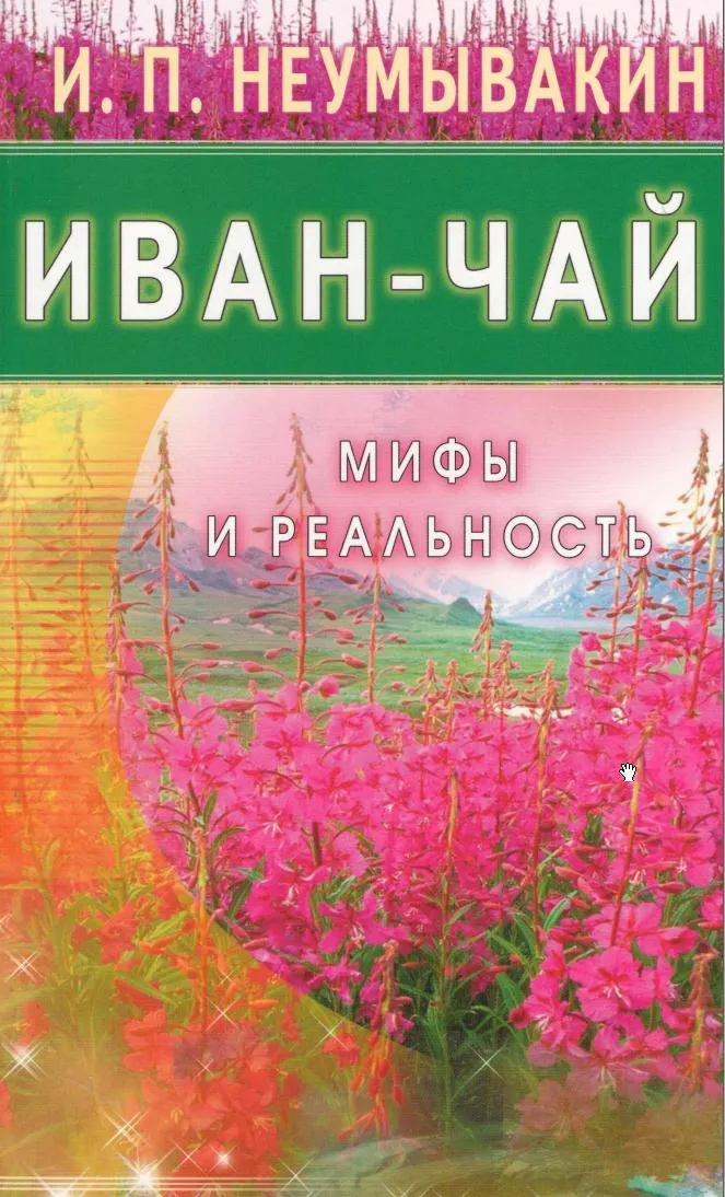 Скачать курс «Иван-чай. Мифы и реальность (Иван Неумывакин)» — слив курса