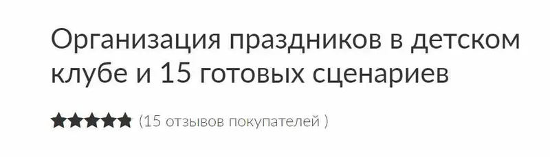 Скачать курс «[Ивантер плюс] Организация праздников в детском клубе и 15 готовых сценариев (Зарина Ивантер)» — слив курса