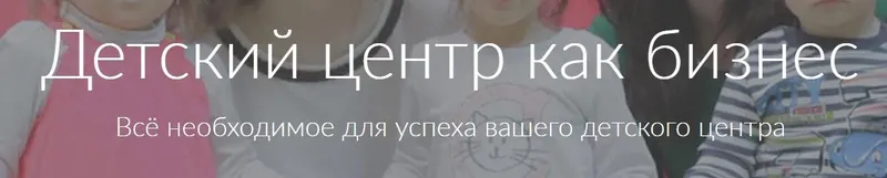 Скачать курс «[Ивантер плюс] Реклама и продажи в детском центре (Зарина Ивантер)» — слив курса