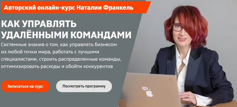 Скачать курс «[Ивентология] Как управлять удалёнными командами. Пакет без домашних заданий (Наталия Франкель)» — слив курса