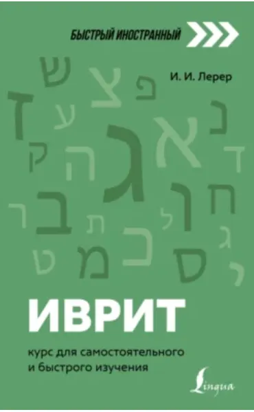 Скачать курс «Иврит. Курс для самостоятельного и быстрого изучения (Илья Лерер)» — слив курса