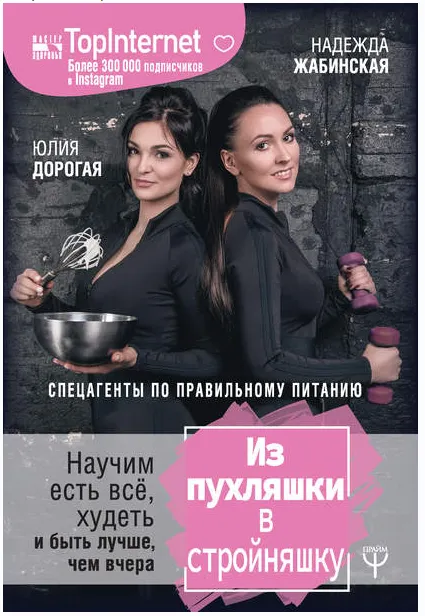 Обложка курса «Из пухляшки в стройняшку. Спецагенты по правильному питанию (Юлия Дорогая, Надежда Жабинская)»