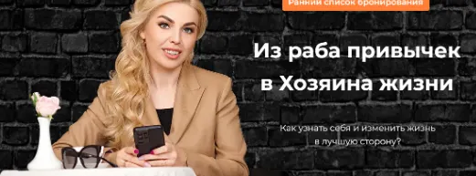 Скачать курс «Из раба привычек в Хозяина жизни (Лилия Король)» — слив курса