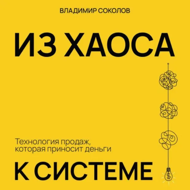 Скачать курс «Из хаоса к системе: Технология продаж, которая приносит деньги. Аудиокнига (Владимир Соколов)» — слив курса