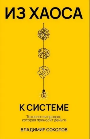 Скачать курс «Из хаоса к системе. Технология продаж, которая приносит деньги (Владимир Соколов)» — слив курса