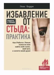Скачать курс «Избавление от стыда: практика. Работа с тенью (Элис Барри)» — слив курса