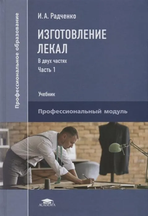 Обложка курса «Изготовление лекал. В двух частях. Часть 1. Учебник (Ирина Радченко)»