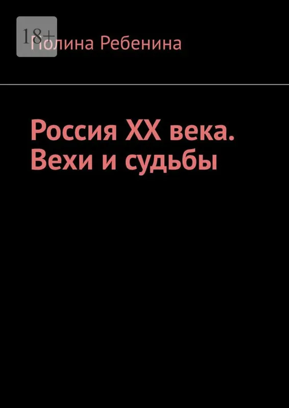 Скачать курс «[Издательские решения] Россия XX века. Вехи и судьбы (Полина Ребенина)» — слив курса