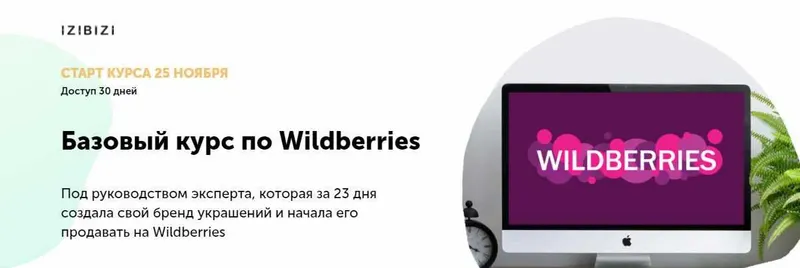 Скачать курс «[izibizi] Базовый курс по Wildberries (Мария Лейкина)» — слив курса