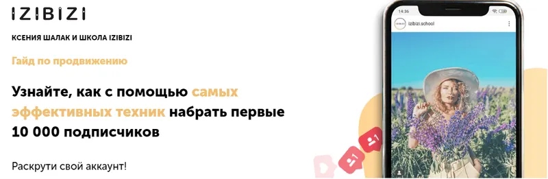 Скачать курс «[izibizi] Гайд по продвижению в Инстаграмм (Ксения Шлапак)» — слив курса
