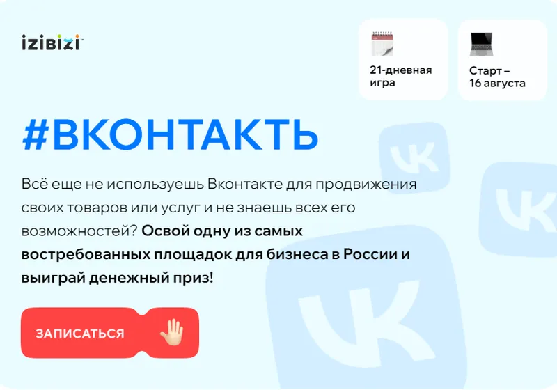 Скачать курс «[izibizi] #Вконтакть. Тариф Игрок» — слив курса