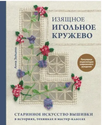 Скачать курс «Изящное игольное кружево. Старинное искусство вышивки в историях, техниках и мастер-классах (Анна Зайцева)» — слив курса