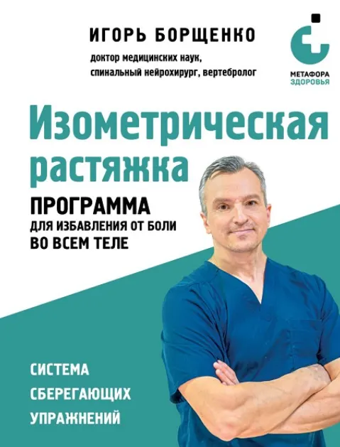 Обложка курса «Изометрическая растяжка. Программа для избавления от боли во всем теле (Игорь Борщенко)»
