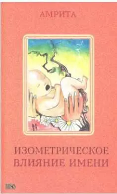 Скачать курс «Изометрическое влияние имени (Амрита)» — слив курса