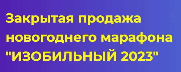 Скачать курс «Изобильный 2023. Тариф Наполни, загадай, раскачай (Анастасия Анисимова, Елена Абакумец)» — слив курса