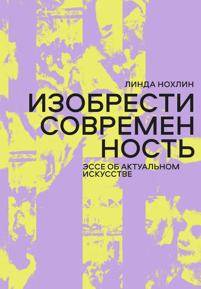 Скачать курс «Изобрести современность. Эссе об актуальном искусстве (Линда Нохлин)» — слив курса