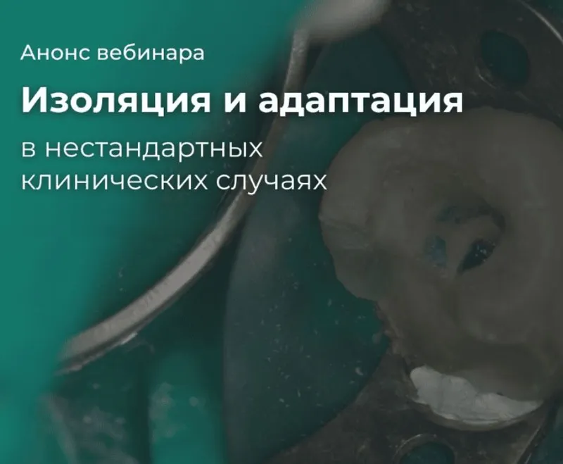 Скачать курс «Изоляция и адаптация матриц в сложных клинических случаях (Михаил Ладягин)» — слив курса