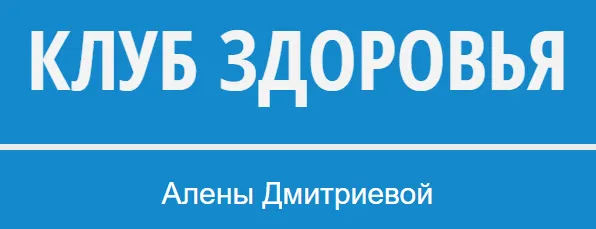 Скачать курс «Излечение эндометриоза (Алена Дмитриева)» — слив курса
