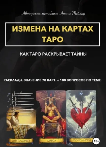 Скачать курс «Измена на картах таро. Как таро раскрывает тайны расклады (Арина Тейлор)» — слив курса
