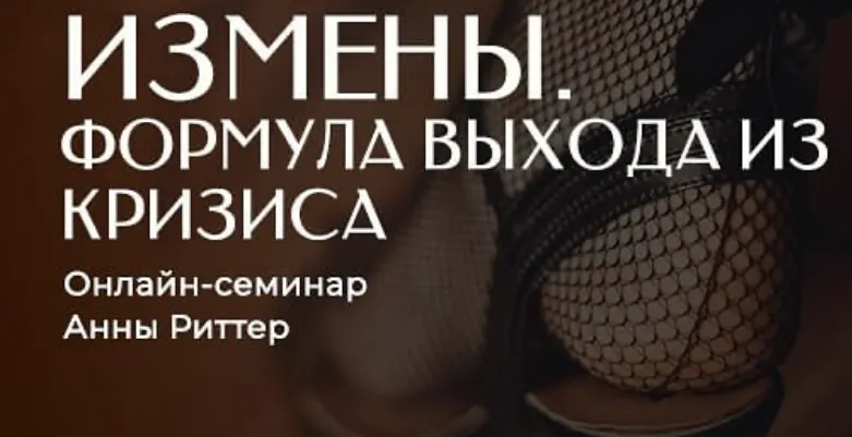 Скачать курс «Измена. Способы выхода из кризиса (Анна Риттер)» — слив курса