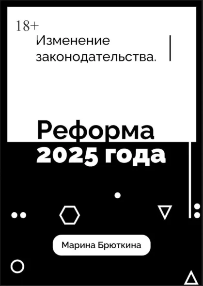 Скачать курс «Изменения законодательства. Реформа 2025 года (Марина Брюткина)» — слив курса