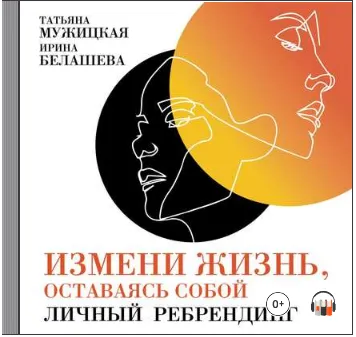 Скачать курс «Измени жизнь, оставаясь собой. Аудиокнига (Татьяна Мужицкая, Ирина Белашева)» — слив курса