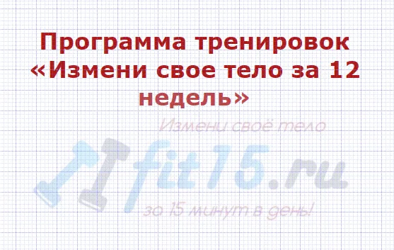 Скачать курс «Измени свое тело за 12 недель (Ольга Орлова)» — слив курса