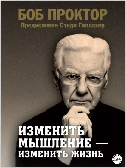 Скачать курс «Изменить мышление - изменить жизнь (Боб Проктор)» — слив курса