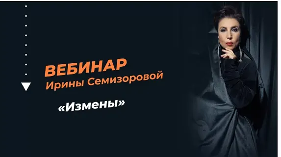 Скачать курс «Измены (Ирина Семизорова)» — слив курса
