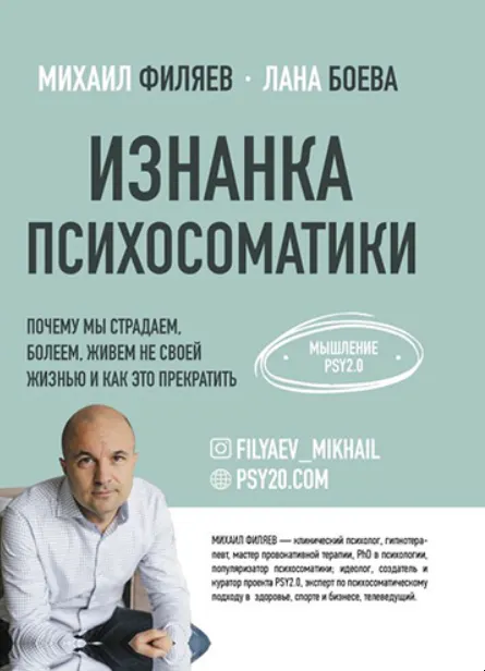 Скачать курс «Изнанка психосоматики. Мышление PSY2.0 (Михаил Филяев, Лана Боева)» — слив курса