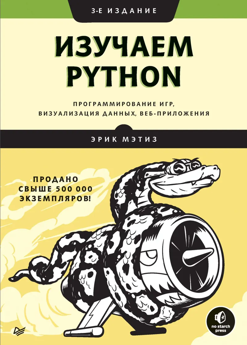 Скачать курс «Изучаем Python. Программирование игр, визуализация данных, веб-приложения. 3-е издание (Эрик Мэтиз)» — слив курса