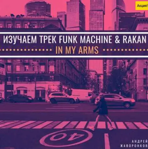 Скачать курс «Изучаем трек Funk Machine & Rakan - In My Arms (Андрей Жаворонков)» — слив курса