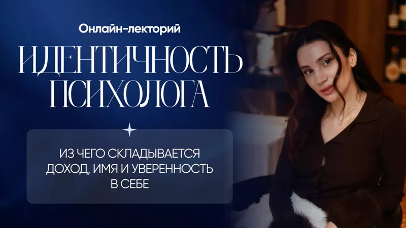 Скачать курс «Идентичность психолога. Из чего складывается доход имя и уверенность в себе (Юлия Галаева)» (как стать психологом) — слив курса