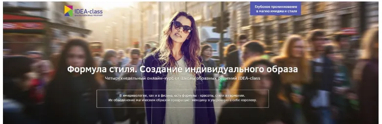Скачать курс «[IDEA-class] Формула стиля и анализ внешности. Создание индивидуального образа (Татьяна Бондаренко)» — слив курса