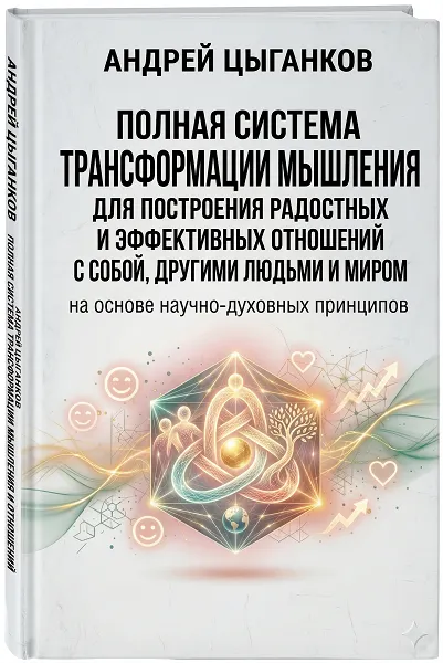 Скачать курс «[Идеал-метод] Полная система трансформации мышления для построения отношений (Андрей Цыганков)» — слив курса
