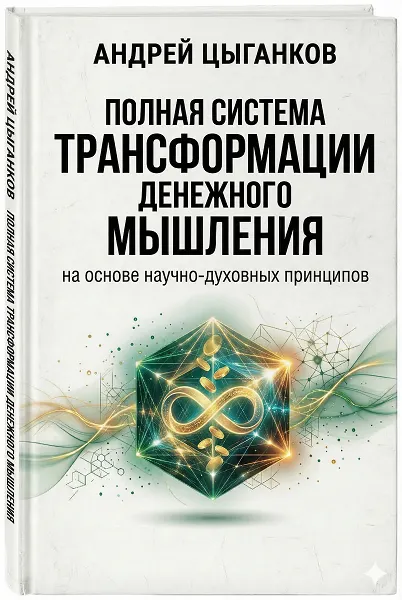 Скачать курс «[Идеал-метод] Полная система трансформации денежного мышления (Андрей Цыганков)» — слив курса