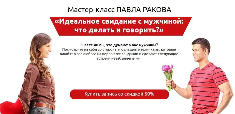 Скачать курс ««Идеальное свидание с мужчиной: что делать и говорить?» (Павел Раков)» — слив курса