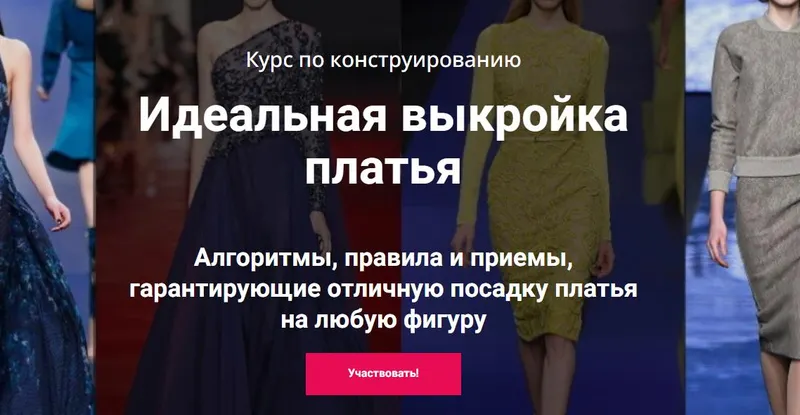 Скачать курс «Идеальная выкройка платья. Тариф Стандарт (Лариса Клепачева)» — слив курса