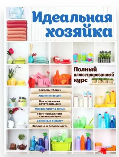 Скачать курс «Идеальная хозяйка. Полный иллюстрированный курс (Наталия Баранова, Ольга Колобенина)» — слив курса