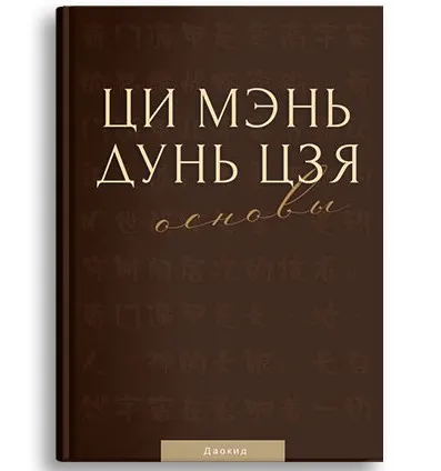 Скачать курс «[Идеальная Ци] Ци Мэнь Дунь Цзя. Основы (Мастер Даокид)» — слив курса