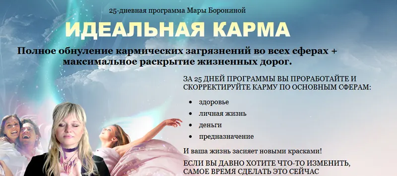 Скачать курс «Идеальная карма (Мара Боронина)» — слив курса